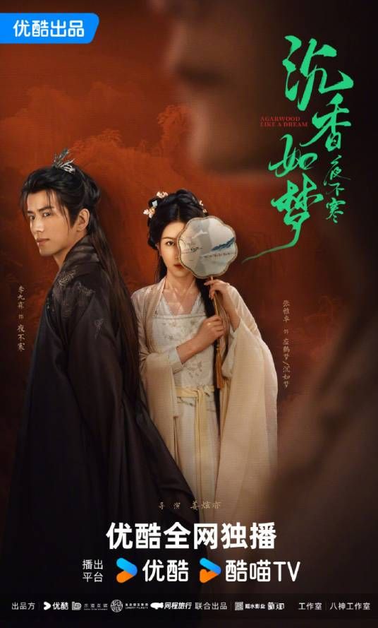 沉香如夢夜不寒 