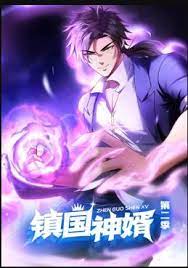 鎮(zhèn)國神婿,動態(tài)漫畫,第二季