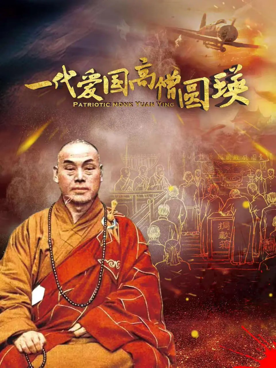 一代爱国高僧圆瑛 