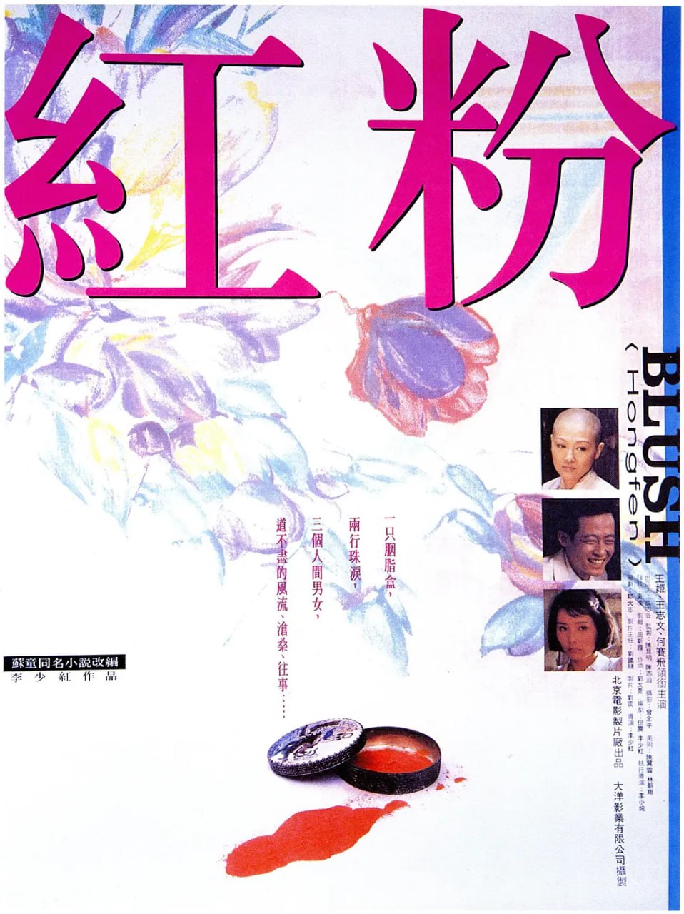 红粉,1995 