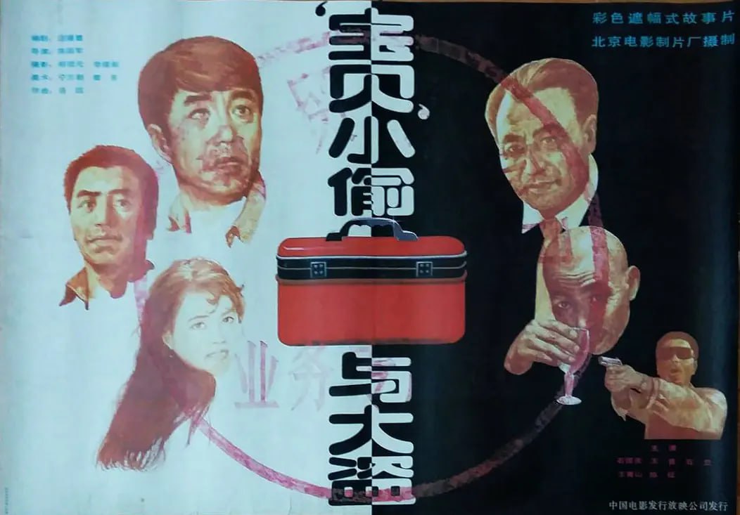 “宝贝”小偷与大盗,1991 