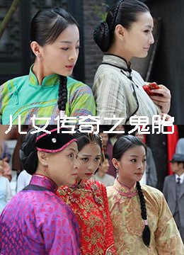 儿女传奇之鬼胎,2011 