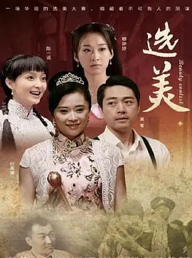 儿女传奇之选美,2011 