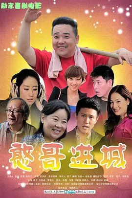 憨哥進城 