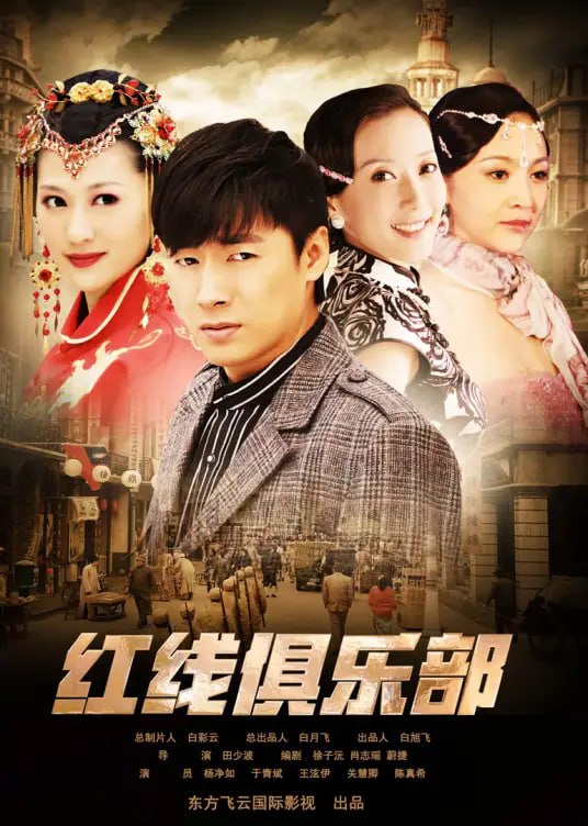 红线俱乐部之破茧成蝶 