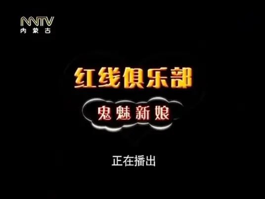 红线俱乐部之鬼魅新娘 