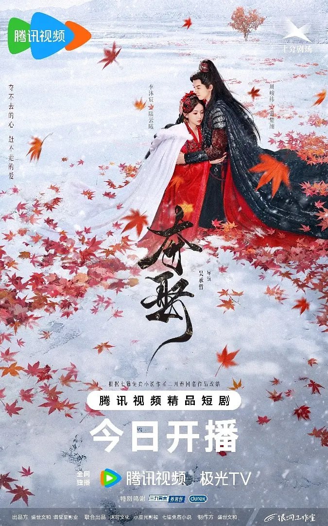 奪娶,2025 