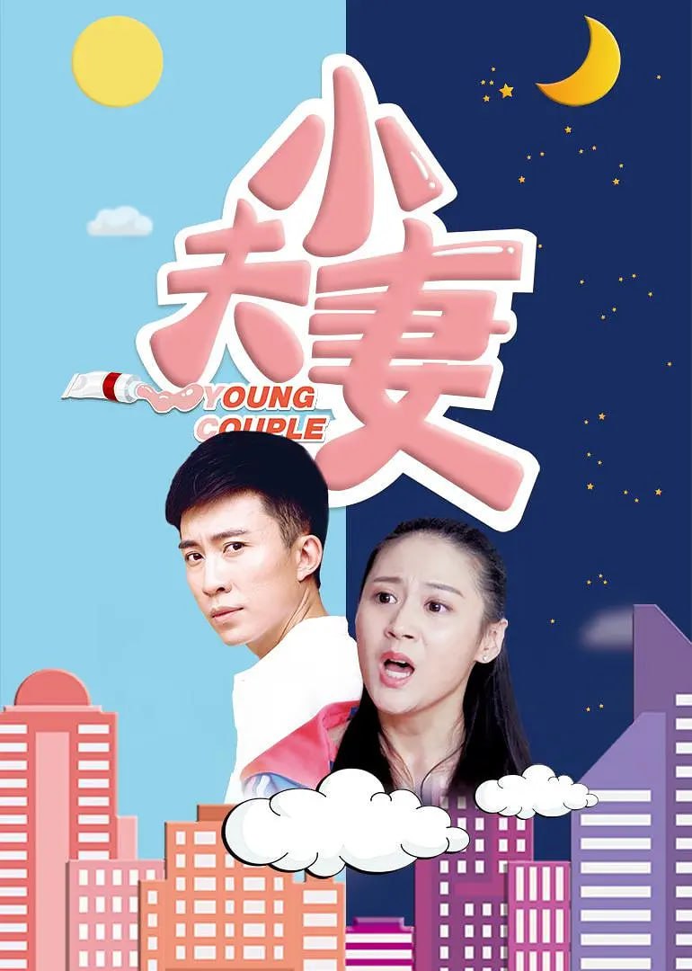 小夫妻,2017 