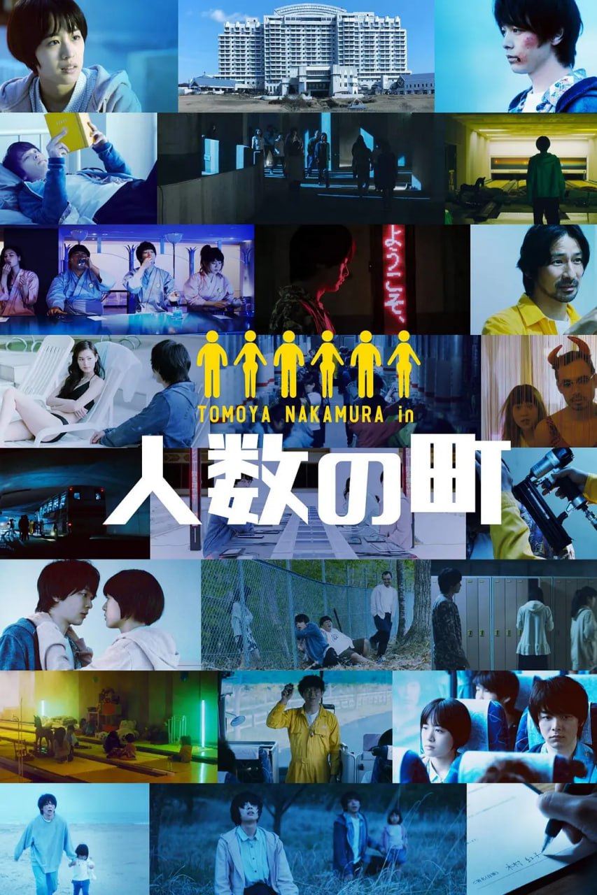 人数之町 