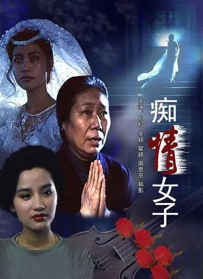 癡情女子 