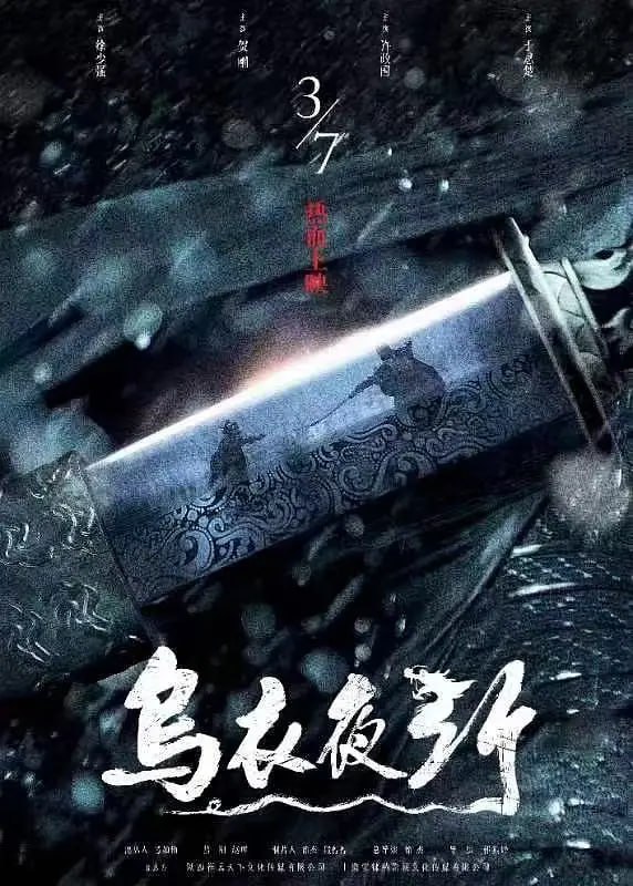 烏衣夜行 