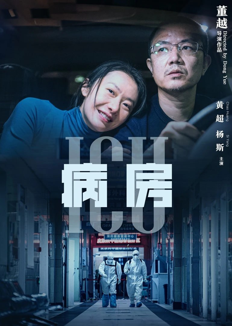 ICU病房 