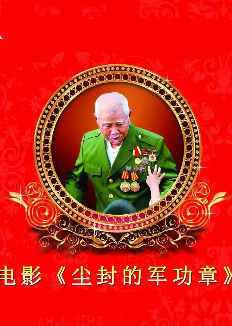 尘封的军功章 