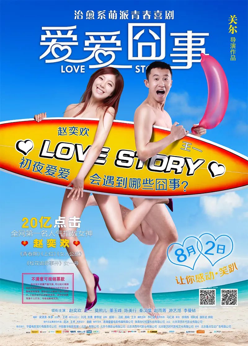 爱爱囧事,2013 