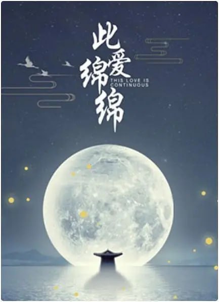 此爱绵绵 