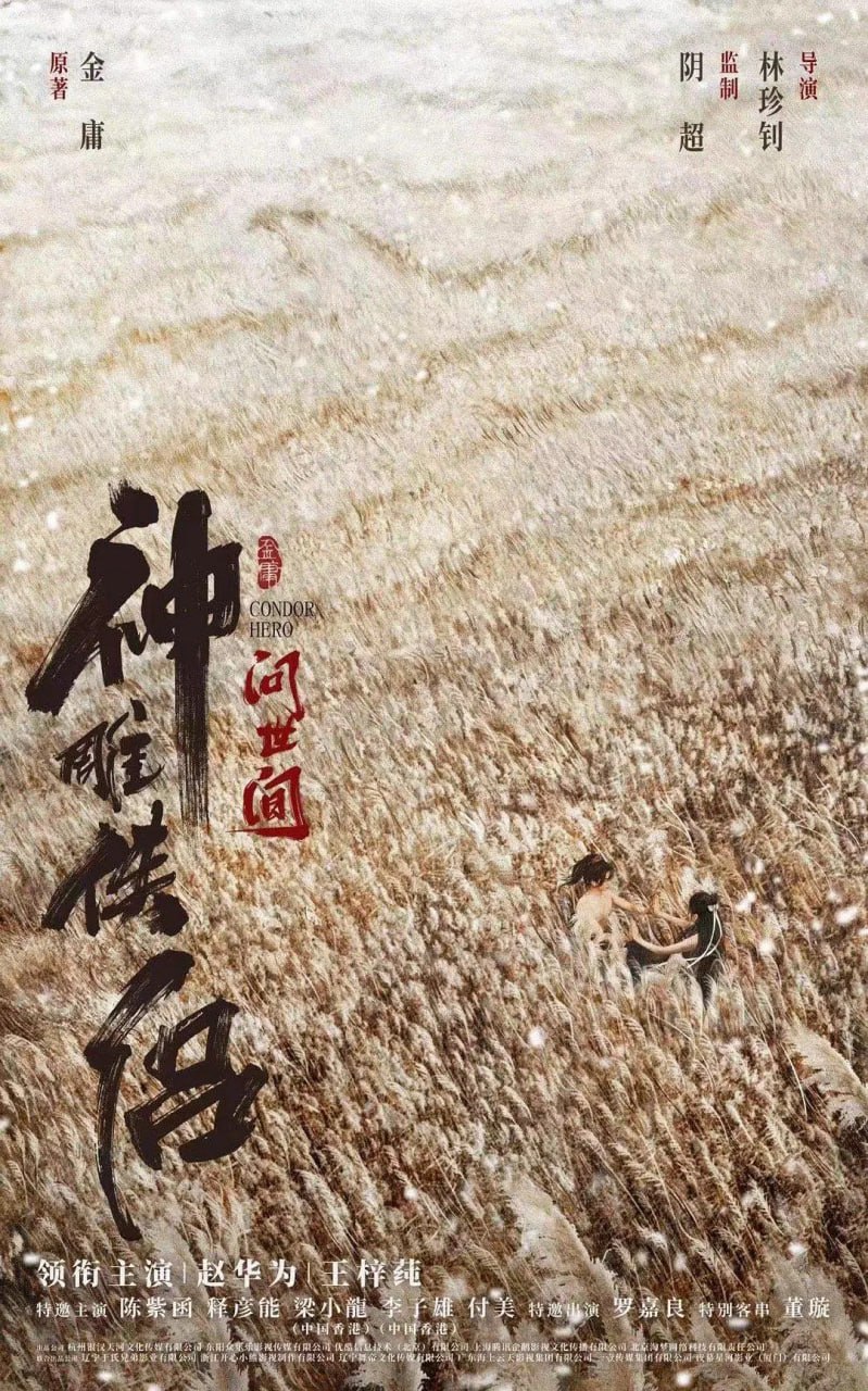 神雕俠侶,問世間 