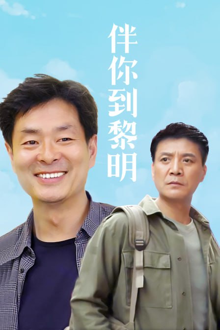伴你到黎明,1996 