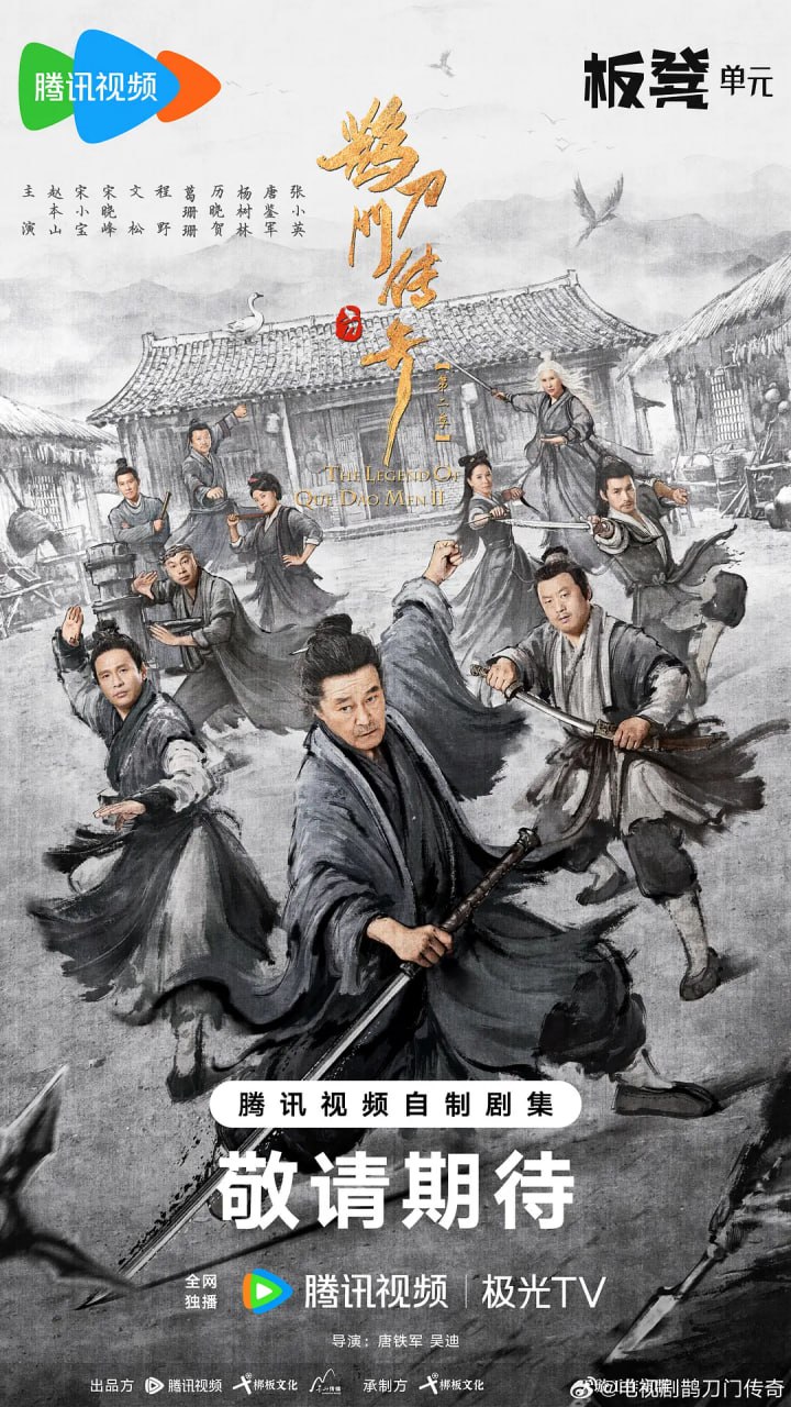 鵲刀門傳奇,第二季 