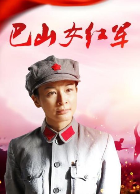 巴山女红军,2012 