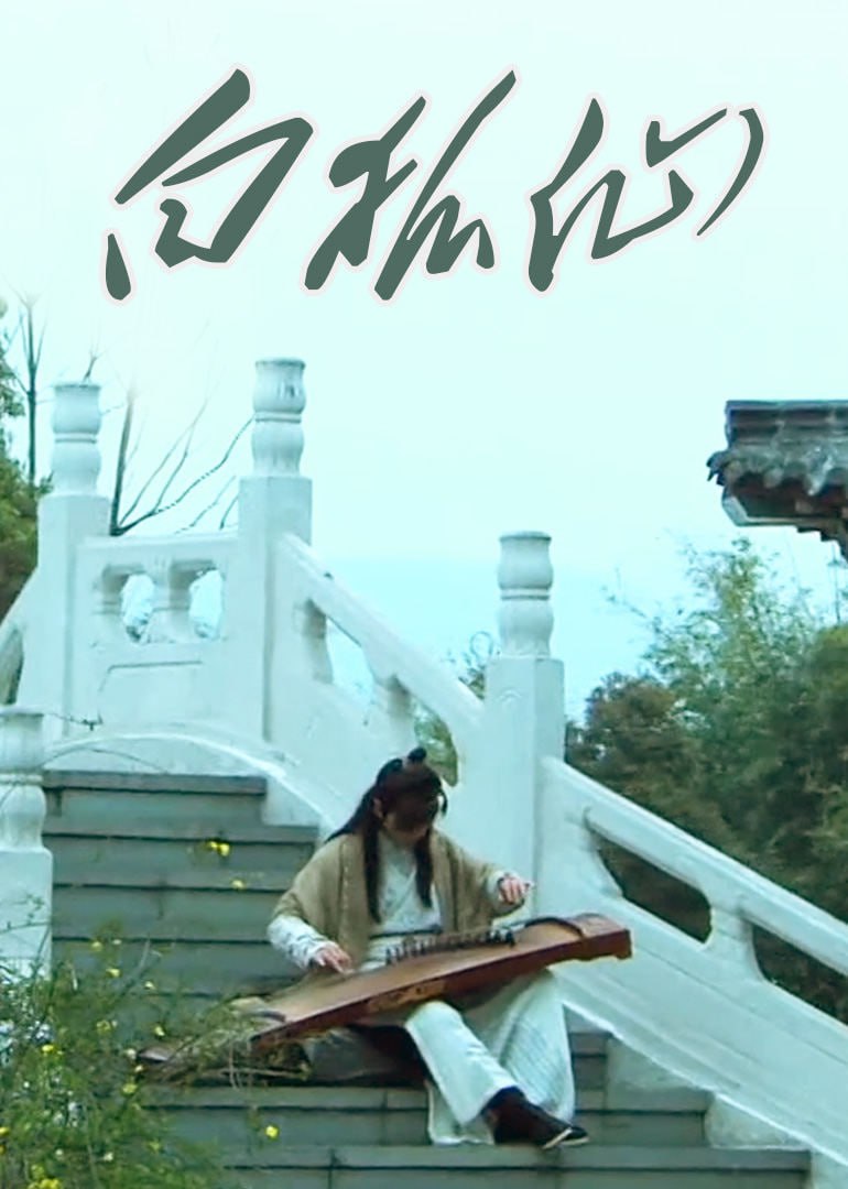 白狐仙,2011 