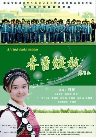 春蕾绽放 