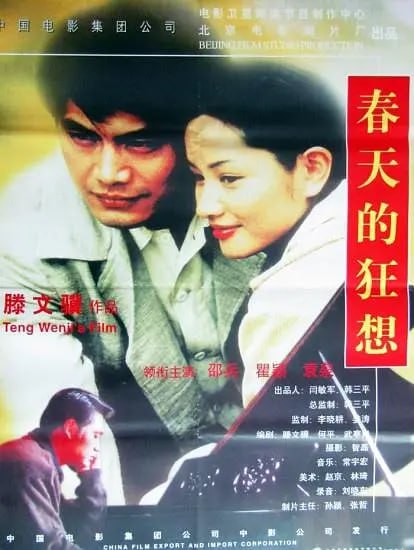 春天的狂想 