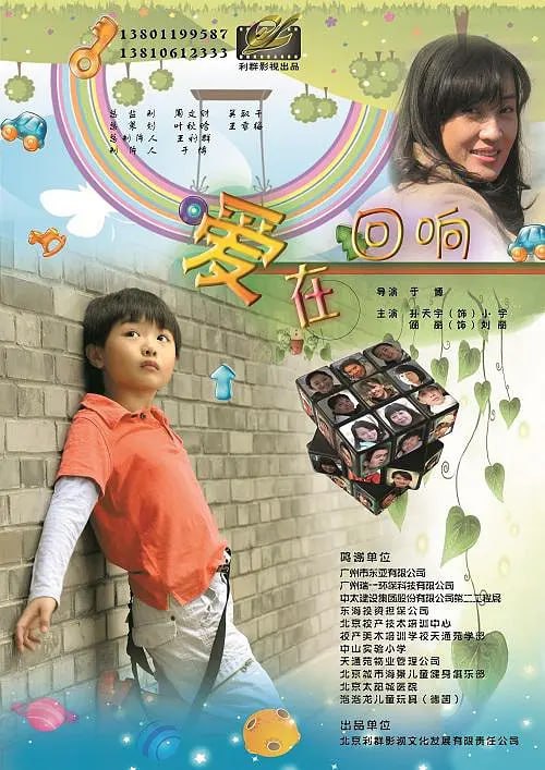 爱在回响,2012 