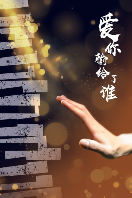 愛你輸給了誰 
