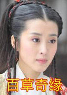 百草奇緣,2011 