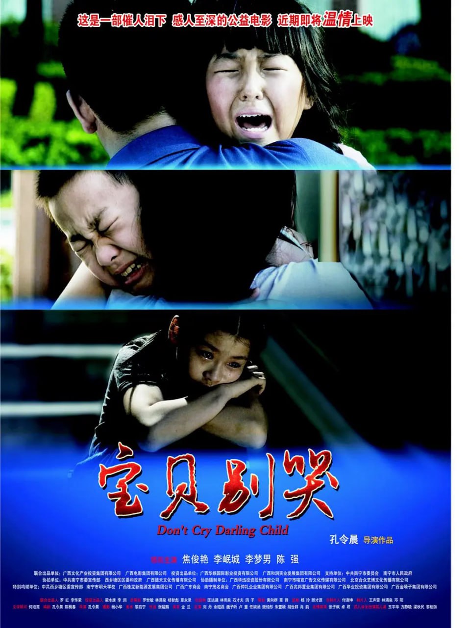 宝贝别哭,2012 