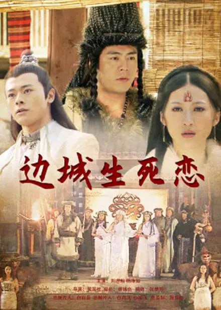 边城生死恋,2011 