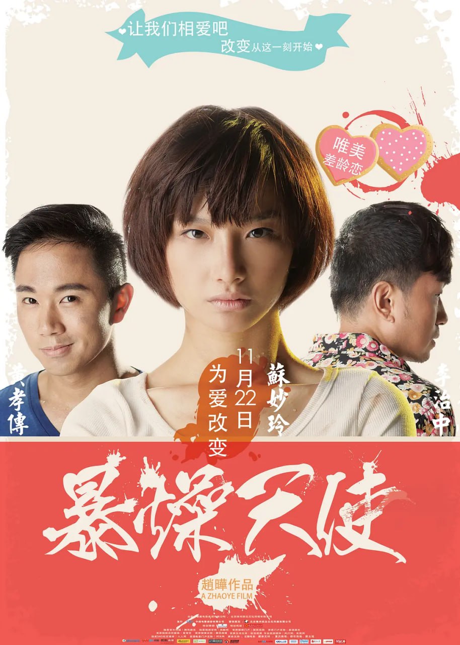暴躁天使,2013 