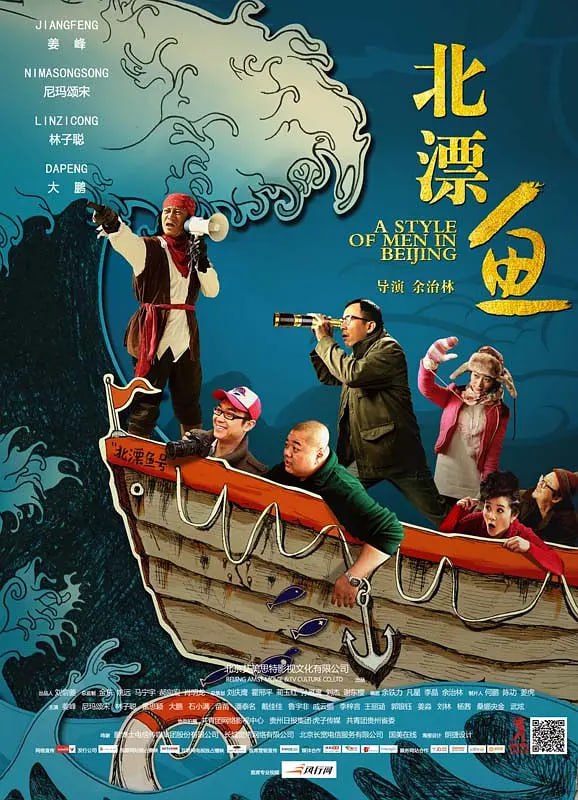北漂鱼,2013 
