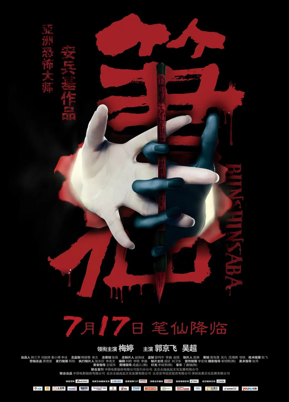 筆仙,2012 