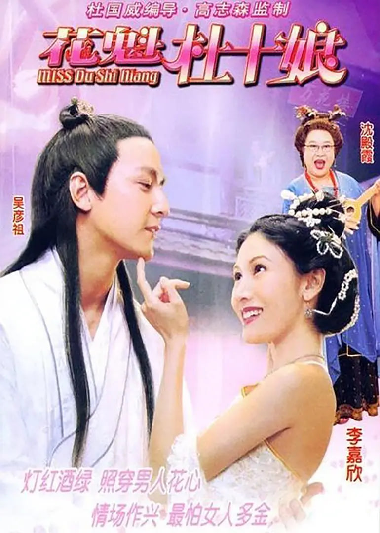 Miss杜十娘,粤语 