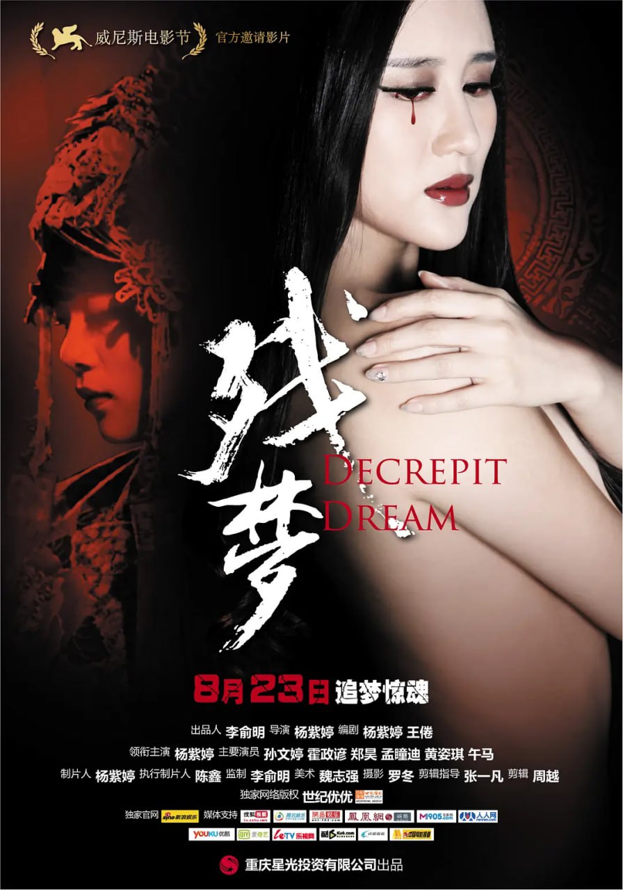 殘夢(mèng),2012 
