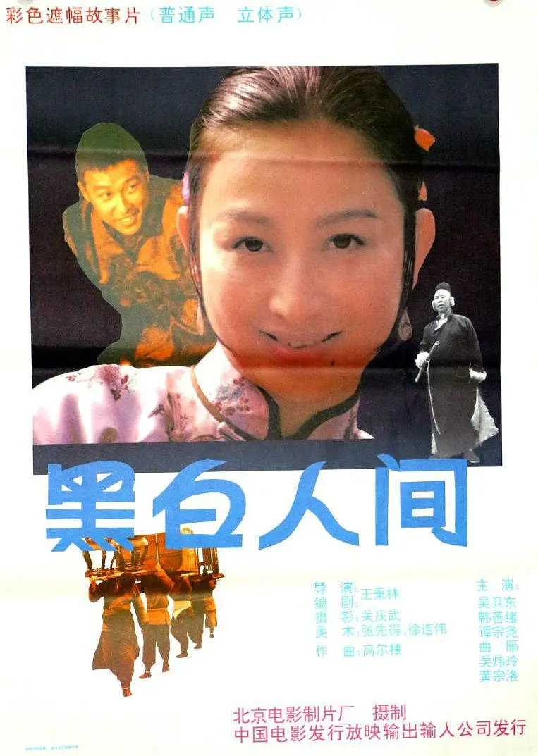 黑白人间,1992 