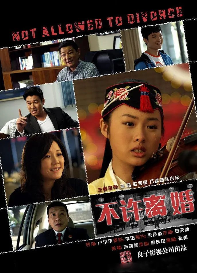 不许离婚,2013 