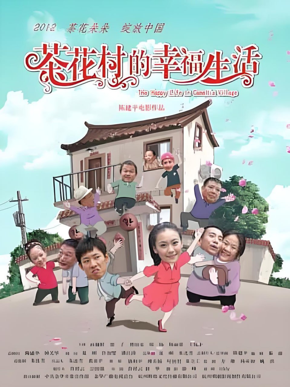茶花村的幸福生活,2012 