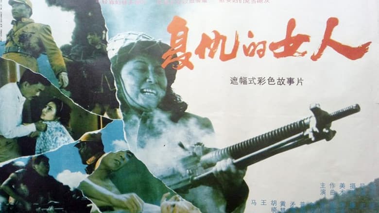 復(fù)仇的女人 