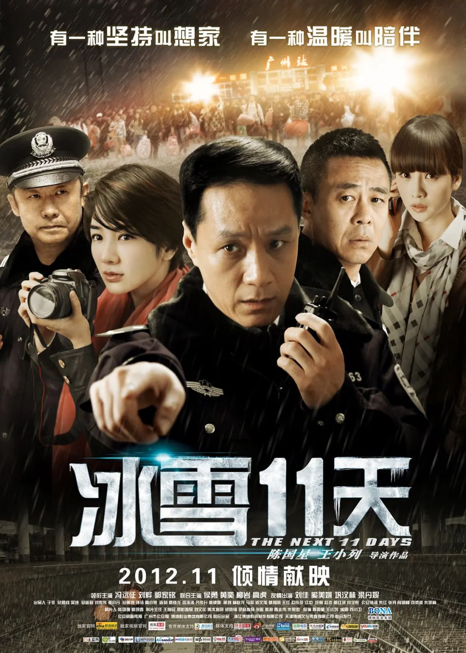 冰雪11天,2012 