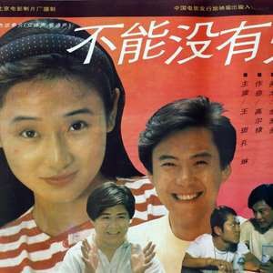 不能没有爱,1992 