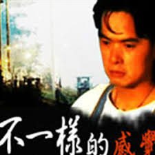 不一样的感觉,1999 