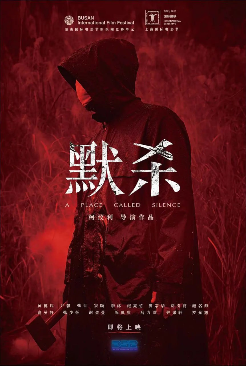默杀,默殺,無聲之地,2022 