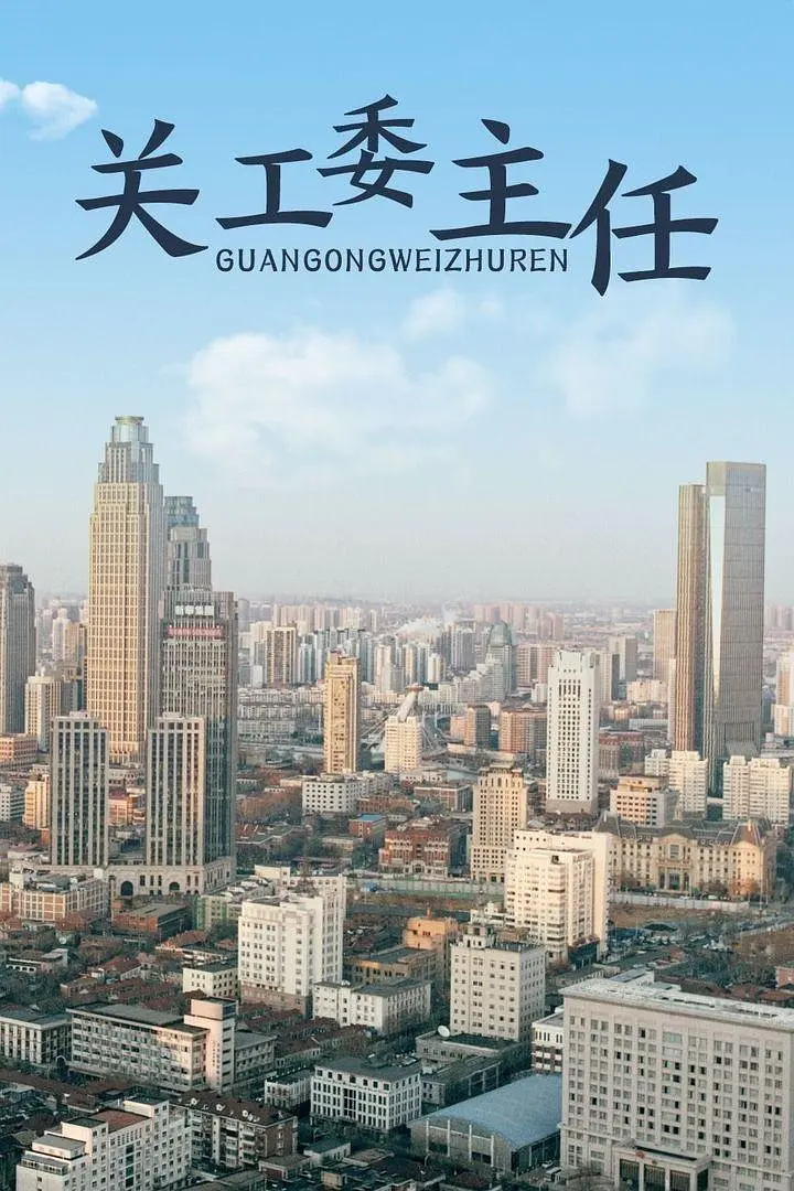关工委主任,2012 