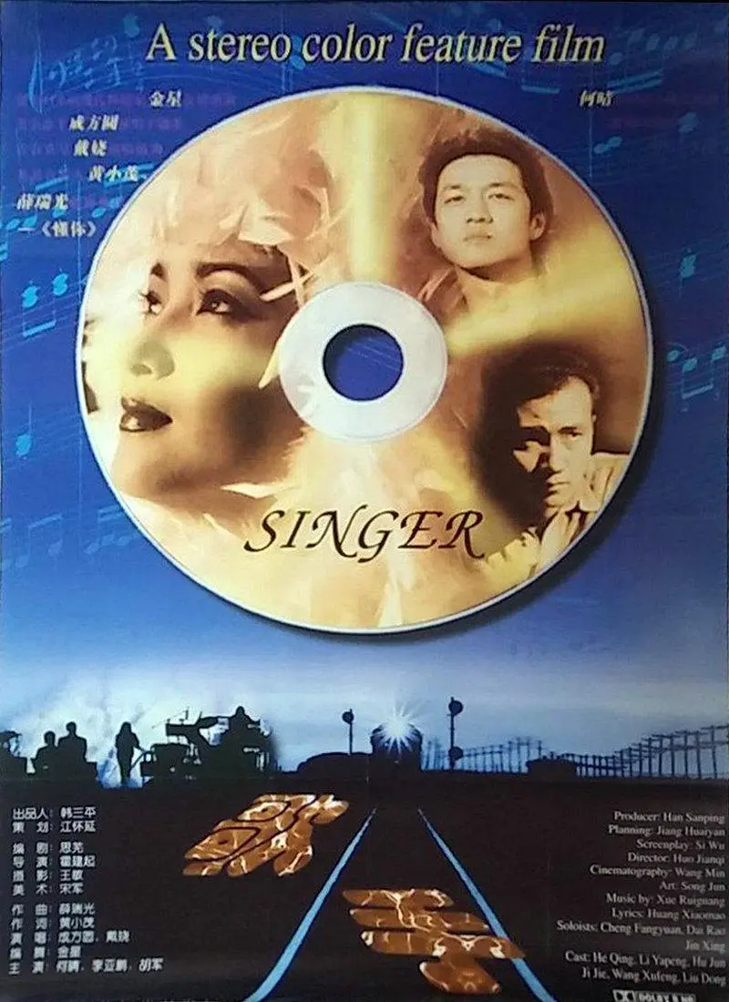歌手,1997 