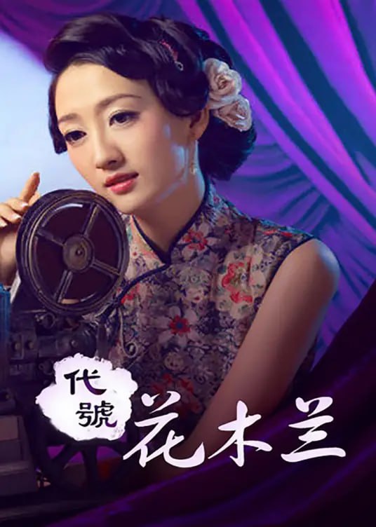 代号花木兰,2011 