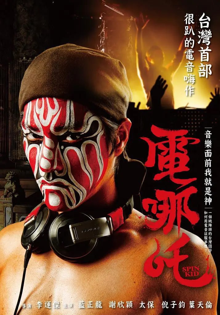 电哪咤 