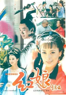 红娘,第02段 