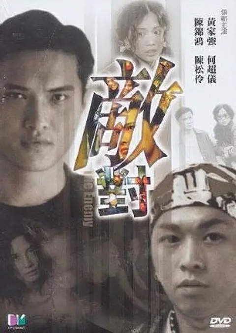 敌对,2001 